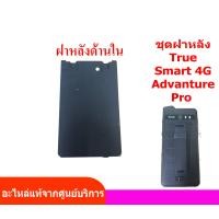 ราคา อะไหล่ทรู Smart 4G adventure pro อะไหล่ชุดฝาหลัง ฝาปิดแบต คลิ๊ปหนีบ กระจกกล้อง ฝาหลัง true smart 4g adventure pro gen3 อะไหล่ True advanture pro (18807519303)