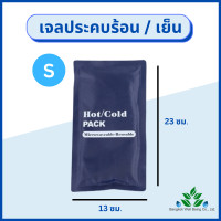 ราคา เจลประคบร้อน เย็น Hot Cold Pack ถุงประคบร้อน ถุงประคบเย็น แผ่นเจลประคบแก้ปวด เจลประคบร้อน ที่ประคบร้อน ถุงประคบ (16542343715)