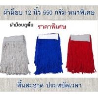 ราคา ผ้าม็อบสีขาว น้ำเงิน สีแดง 12นิ้ว 550 ก หนาพืเศษ ใช้ดีมาก พื้นสะอาด ประหยัดเวลา (22575659919)