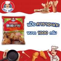 ราคา แป้งคาราอะเกะ ตราอังเคิลบาร์นส์ ขนาด 1000 กรัม แป้ง คาราเกะ ชุบทอด กรอบ นุ่ม อร่อย (6741112407)