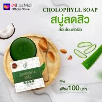 ราคา สบู่คลอโรฟิลล์ ชาร์มมิ่ง สบู่ล้างหน้า สบู่สิว สบู่สูตรสิว (19650661403)