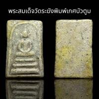 ราคา พระสมเด็จวัดระฆังพิมพ์เกศบัวตูม พระเก่าเนื้อสวย เห็นมวลสารชัดเจน F36 (19189167043)
