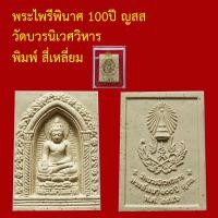 ราคา รับประกันพระแท้ ทุกองค์ พระไพรีพินาศ 100ปี ปี ญสส วัดบวรนิเวศ ออกปี 2556 พระแท้จากวัด (10464492442)