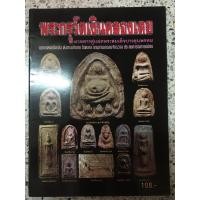 ราคา หนังสือพระกรุวัดเงินคลองเตย (10556052065)