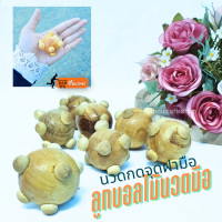 ราคา ลูกบอลไม้บริหารมือ ลูกบอลไม้นวดมือ ไม้นวดเพื่อสุขภาพ ป้องกันนิ้วล็อค จำนวน1ชิ้น (2696720552)