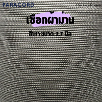 ราคา เชือกผ้าม่าน แบ่งขายเป็นเมตร เชือกมู่ลี่ ขนาด 2 7 3 4 mm เหนียวทน สีขาวเทาดำ ตราปลาคาร์ฟ Carp (23246144466)