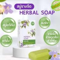 ราคา สบู่รางจืด สบู่ว่านรางจืด ลดผื่น ลดคัน Herbal Soap ขนาด 120 กรัม พร้อมส่ง (24581969479)