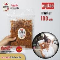 ราคา หมูฝอย หมูฝอยเกรดเอ หมูฝอยมีหอมเจียว แพ็คละ 100 บาท ขนาด 140 กรัม (6433028305)