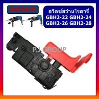ราคา อะไหล่ สว่านโรตารี่ GBH2 26 DFR BOSCH ทุ่น GBH2 26 DFR ฟิลคอยล์ GBH2 26 DFR แกนเฟือง GBH2 26 แปรงถ่าน GBH2 26 DFR โอริงลูกสูบ GBH2 26 DFR ขาเขี่ย GBH2 26 ปลอกสายไฟ GBH2 26 เสื้อฟิลคอยล์ GBH2 26 เฟือง 