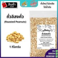 ราคา ถั่วลิสงคั่วบรรจุสุญญากาศ 1 กิโลกรัม ตราเพลินปาก พร้อมทาน roasted peanuts Vaccum คั่วสุก สดใหม่ ไม่ใส่เกลือ ไม่มีน้ำมัน (23881830682)