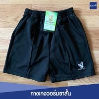 ราคา กางเกงกีฬาขาสั้นเด็ก ผ้าวอร์มเด็ก อนุบาล ประถม (2719222565)