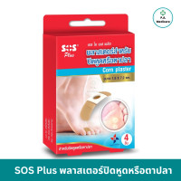 ราคา SOS Plus พลาสเตอร์แปะหูด ตาปลา 4 ชิ้น กล่อง พลาสเตอร์สำหรับปิดหูด ตาปลา เอสโอเอสพลัส เทปแปะหูด (21389808302)