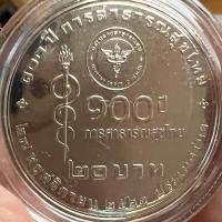 ราคา เหรียญกษาปณ์ 20 บาท ที่ระลึก 100 ปี การสาธารณสุขไทย 27 พฤศจิกายน 2561 เหรียญใหม่บรรจุตลับอย่างดี (22576196653)