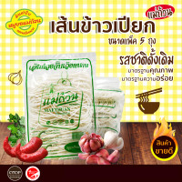 ราคา เส้นข้าวเปียกแม่ถ้วน เส้นข้าวเปียกหรือเส้นก๋วยจั๊บ เส้นแห้ง มีความนุ่มลิ้นไม่เหนียว ตามแบบฉบับเวียดนาม ของฝากเมืองหนองคาย แพ็ค 5 ถุง (7467161456)