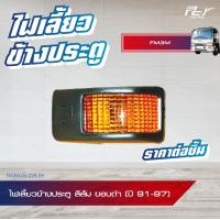 ราคา ไฟเลี้ยวข้างประตู ขอบชุบ ขอบดำ ปี 91 97 HINO FM3M รถบรรทุก ฮีโน่ ไฮเทค ใช้ได้ทั้ง ซ้ายและขวา (9544402750)