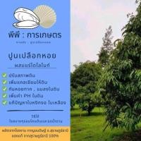 ราคา ปูนขาวเปลือกหอยผสมโดโลไมท์ (21208626186)