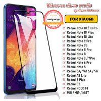 ราคา ฟิล์มเต็มจอ Xiaomi Redmi 9A Redmi 6A 7A 8A Redmi S2 Redmi A2 Lite Redmi Note 5 Note 6 Note 7 Note 8 Note 8 Pro Note 9s Note 9 Pro Redmi Note 10 Pro ฟิล์มกระจกแบบเต็มจอ ฟิล์มกระจก (6174300214)