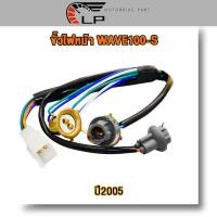 ราคา ขั้วไฟหน้า 4 ขั้ว ทั้งชุด รุ่น เวฟ 100 เอส ปี 2005 สายไฟหน้า wave100s รถจักรยานยนต์ ต้นฉบับ (23206165656)