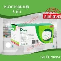 ราคา Dura Medical Mask หน้ากากอนามัย เกรดทางการแพทย์ หนา 3 ชั้น 50 ชิ้นต่อกล่อง แท้ 100 สีเขียว (16017524532)