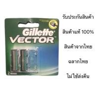 ราคา Gillette vector ยิลเลตต์ เวเตอร์ แพ็ค2ชิ้น ฉลากไทย100 มีqr code สินค้าของแท้ (24111700902)