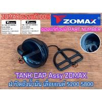 ราคา ฝาปิดถังน้ำมัน 5200 5800 ZOMAX แท้100 เลื่อย NEWWEST 6688i 688i Magnum G11 G6 ฝาปิดถังน้ำมันเบนซิน ฝาปิดถังน้ำมันเลี้ยงโซ่ ฝาน้ำมันเบนซิน ฝาน้ำมันเลี้ยงโซ่ ฝาปิดเลื่อยยนต์ ฝาปิดเลื่อย ฝาปิด5200 ฝาปิด5