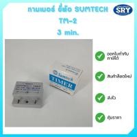 ราคา ไทม์เมอร์ แบบหน่วงเวลา TM 2 ตัวหน่วงเวลาชนิดตั้งเวลาได้ ไทม์เมอร์ ไทม์เมอร์แอร์ กล่องฟ้าขาว ยี่ห้อ SUMTECH (16252353252)