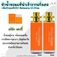 ราคา น้ำหอม คลีนิกแฮปปี้ หัวน้ำหอมผู้ชายกลิ่นShopแท้100 ติดทนนาน12 24ชม 35ml (20724601551)