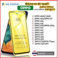 ราคา ฟิล์มเต็มจอ Oppo A55 A95 Reno 6 5g A16 A5 A92020 A12 A31 A91 A1K A5s F11Pro F11 A71 A83 A37 A3s F9 F7 F5 ฟิล์มกระจกเต็มจอ oppo ฟิล์มกระจก oppo ฟิล์ม ราคาถูก ฟิล์มกระจกแบบเต็มจอ (3447876849)