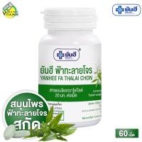 ราคา Yanhee Fa Thalai Chon ยันฮี ฟ้าทะลายโจร สกัด 60 เม็ด แอนโดรกราโดไลด์ 20 mg (24459593732)