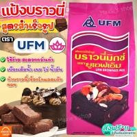 ราคา ส่งฟรี แป้งบราวนี่สำเร็จรูป UFM ขนาด1kg แป้งบราวนี่ แป้งบราวนี่สำเร็จ แป้งทำบราวนี่ แป้งบราวนี่ แป้งทำขนม แป้งทำขนมสำเร็จรูป แป้ง (16633830495)
