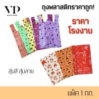 ราคา 1กก ถุงพลาสติก ถุงแฟชั่น ถุงหูหิ้ว ถุงหูเจาะ คละลาย แพ็ค1กก (22853341970)