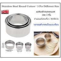 ราคา ที่กดคุ้กกี้วงกลม พิมพ์ขนมวงกลม พิมพ์ตัดแป้งวงกลมสแตนเลส แบบเรียบ และแบบหยัก 1ชุดมี 3 ขนาด 876 ซม อุปกรณ์เบเกอรี่ Round Cutter (7119560099)