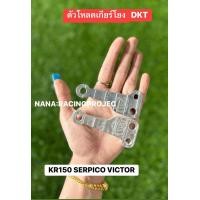 ราคา ตัวโหลดเกียร์โยง DKTสำหรับ KR150 SERPICO VICTOR อลูมิเนียม ใช้สำหรับปรับเกียร์โยงให้เตี้ยลง ใส่เกียร์ได้ง่ายขึ้น ชุดขาโหลดเกียร์โยง KR150 งานDKT แท้100 (24282045644)