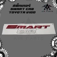 ราคา สติ๊กเกอร์ SMART CAB TOYOTA VIGO รุ่นที่ 2 ขนาด 28 x 7 cm วีโก้ (23792256938)