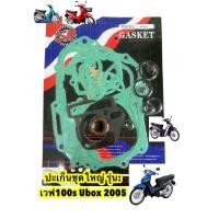 ราคา ปะเก็นชุดใหญ่ Wave 100 Wave 100S 2005 Wave 100S Wave 100Z Nice 100 ยี่ห้อSR (23527843121)