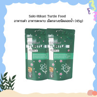 ราคา Saki Hikari Turtle Food อาหารเต่า อาหารตะพาบ เม็ดกลางชนิดลอยน้ำ 45g (13592655451)