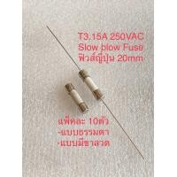 ราคา แพ็ค10ชิ้น Slow blow Fuse T3 15A 250VAC T3 15AH 250VAC 20mm แบบธรรมดา แบบหางหนูมีขาลวด ฟิวส์กระเบื้อง 3 15A 250V ฟิวส์เซรามิก 3 15A 250V Fuse 3 15A250VAC Fuse T3 15AH250V ฟิวส์หางหนู T3 15A250V T3 15 