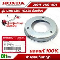 ราคา HONDA 21911 VK9 A01 ฝาครอบกันหญ้า UMK435T GX35 ข้อแข็ง อะไหล่เครื่องตัดหญ้าข้อแข็ง อะไหล่แท้ฮอนด้า อะไหล่แท้100 No 1 (15236422087)