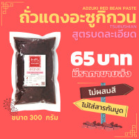 ราคา ถั่วแดงอะซูกิกวน สูตรบดละเอียด ถุงเล็ก 300 กรัม ตราวากาชิ Wagashi ถั่วอะซูกิกวน ถั่วแดงญี่ปุ่นกวน ถั่วแดงกวน ถั่วญี่ปุ่น (20365404337)