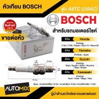 ราคา BOSCH A6TC U5AC HONDA YAMAHA SUZUKI KAWASAKI Wave100DreamC100 700 900BestSmashJelatoKazeSpark หัวเทียน bosch หัวเทียน bosch แท้ หัวเทียนมอไซ หัวเทียนมอไซค์ หัวเทียน F01A016011 (17509681591)