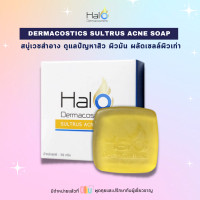 ราคา สบู่ HALO DERMACOSMETIC SULTRUS ACNE SOAP 50 g สบู่ฮาโล เดอมาคอสเมติก ซัลตรัส แอคเน่โซฟ สบู่เวชสำอาง ดูแลสิว ผิวมัน (16003098107)