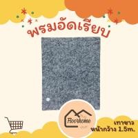 ราคา พรมอัดเรียบงานแต่ง ราคาถูก หน้ากว้าง 1 5m จำนวนเท่ากับความยาว พรมปูพื้นงานอีเว้นต่างๆ (21296026517)