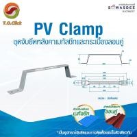 ราคา อุปกรณ์ยึดหลังคา PV CLAMP แพ็ค 1 ชิ้น ชุดจับยึดหลังคาเมทัลชีทและกระเบื้องลอนคู่ ใช้แทนรางโซล่าเซลล์ รางโซล่าเซลล์ ยึดโซล่าเซลล์ โซล่า ตัวยึด ยึดแผง ประหยัดเวลา ติดตั้งง่าย แข็งแรงทนทานอายุการใช้งานเกิ