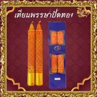 ราคา เทียนบูชา เทียนพรรษา เทียนพรรษาปัดทอง (23547430149)