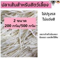 ราคา ปลาเส้น ขนมสำหรับสุนัข แมว ชูการ์ไรเดอร์ 200g 500g (10327704944)