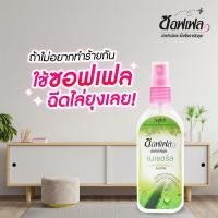 ราคา SOFFELL Mosquito Repellent Liquid Spray 80ml ซอฟเฟล สเปรย์กันยุง สเปรย์กันยุงขนาดครอบครัว (24611231663)