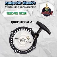ราคา ลานดึงสตาร์ท ลานสตาร์ท411แท้ ชุดสตาร์ท 411 แท้ ลานสตาร์ท ใส่ได้กับเครื่องตัดหญ้าทุกยี่ห้อรุ่น NB411 RBC411 สินค้ารับประกันคุณภาพ ส่งจากไทย (18884970893)
