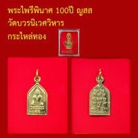 ราคา รับประกันพระแท้ ทุกองค์ พระไพรีพินาศ 100ปี ปี ญสส วัดบวรนิเวศ ออกปี 2556 พระแท้จากวัด (17925234266)