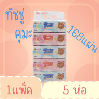 ราคา ทิชชู่คุมะ 168แผ่น (21800027626)