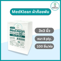 ราคา Medklean เมดคลีน ผ้าก๊อซปิดแผล เนื้อหนา ชนิดผ้าฝ้าย 100 เมดคลีน ผ้าก๊อซไม่ปลอดเชื้อ 2x2 3x3 และ 4x4 นิ้ว ก๊อซทำแผล เนื้อนุ่ม ซึบซับได้ดี (22582323258)